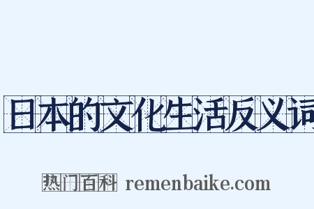 日本的文化生活反义词是什么意思的图片